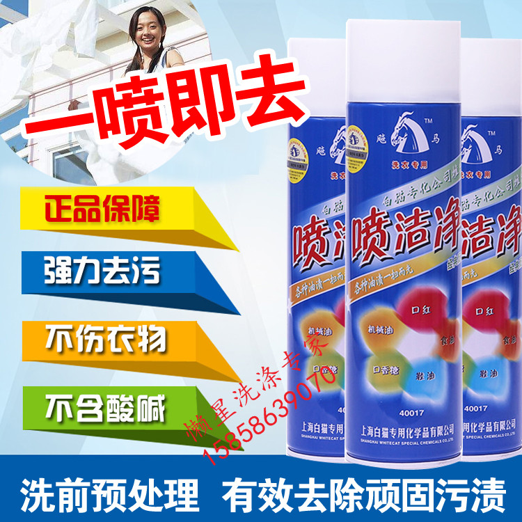 正品飚马上海白猫专化喷洁净500ML 强力去油去污 衣领净 非猫牌在类目 洗护清洁剂/卫生巾/纸/香薰, 衣物清洁剂/护理剂, 洗衣液中 - 来自Buy2taobao.com提供专业的淘宝代购服务