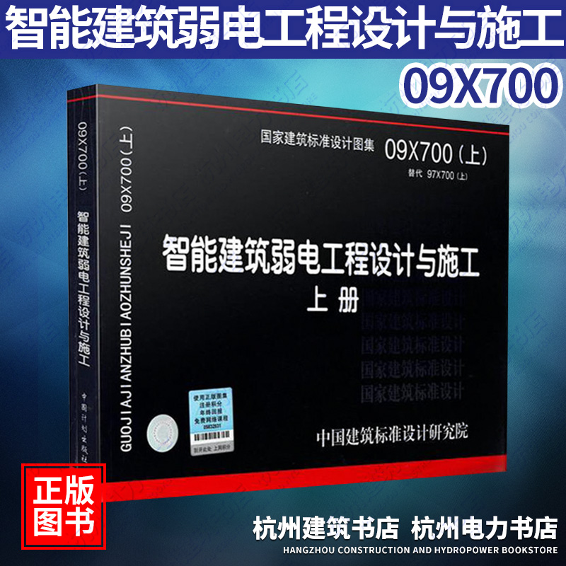 09X700智能建筑弱电工程设计与施工(上册) 国标图集 中国建筑标准设计研究院在类目 书籍/杂志/报纸, 工具书/百科全书, 其它工具书中 - 来自Buy2taobao.com提供专业的淘宝代购服务