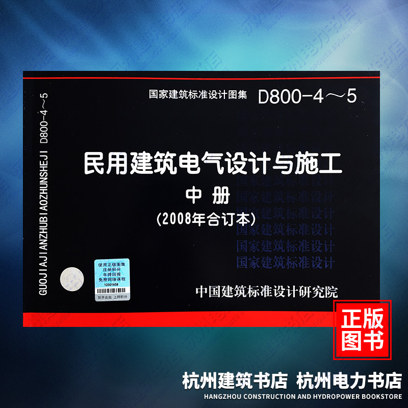 D800-4~5民用建築電氣設計與施工(2008年合訂本)(中) 國標圖集 中國建築標准設計研究院在類目 書籍/雜誌/報紙, 工具書/百科全書, 其它工具書中 - 來自Buy2taobao.com提供專業的淘寶代購服務
