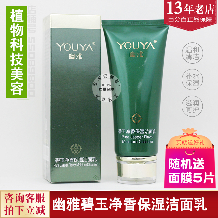 幽雅护肤品正品碧玉净香保湿洁面乳 温和清洁毛孔补水保湿洗面奶|ruв категории Средства для ухода за собой, моющее средство - от Buy2taobao.com для оказания профессиональной услуги покупки агента Taobao