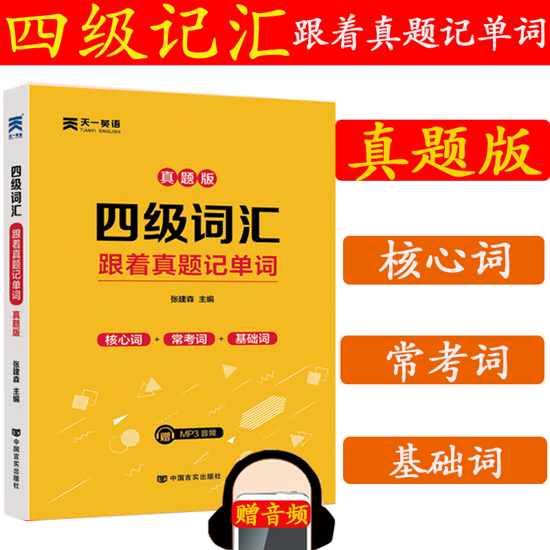 备考2019年四级词汇跟着真题记单词 英语四级词汇大学英语四级单词书配音频可搭CET英语四级真题预测模拟试卷写作翻译听力口语阅读在类目 书籍/杂志/报纸, 考试/教材/论文, 外语考试, 英语四六级中 - 来自Buy2taobao.com提供专业的淘宝代购服务