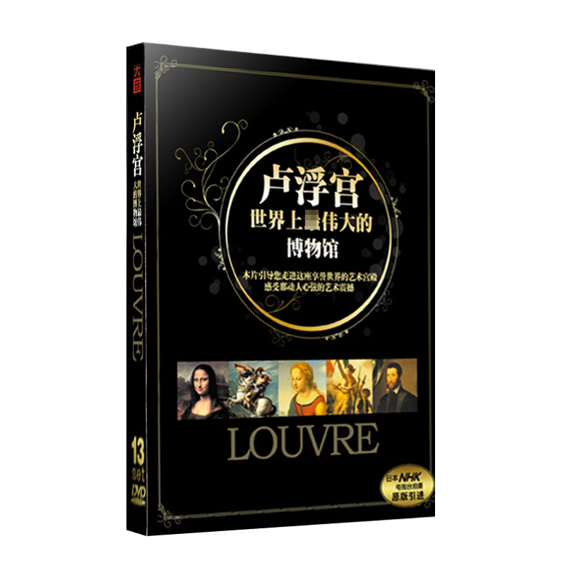 正版西方文明史记录片 卢浮宫世界上伟大的博物馆13DVD+彩书 馆藏在类目 音乐/影视/明星/音像, 其它中 - 来自Buy2taobao.com提供专业的淘宝代购服务