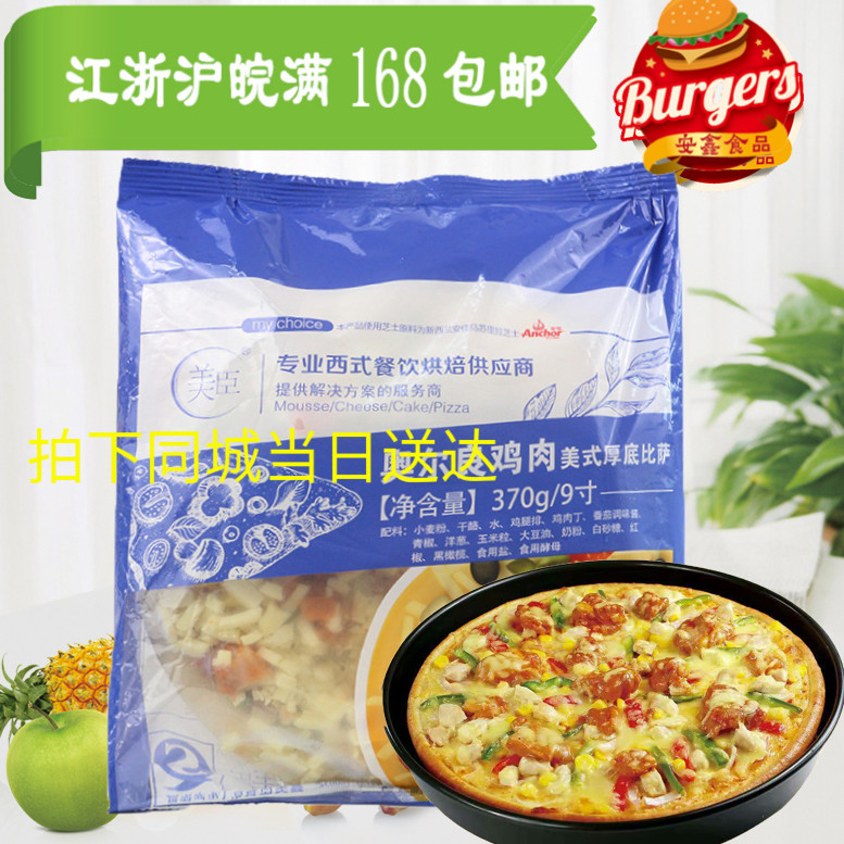 美臣9寸奥尔良鸡肉比萨370g冷冻必胜客披萨饼底成品区域整箱免邮在类目 粮油米面/南北干货/调味品, 方便速食, 其它中 - 来自Buy2taobao.com提供专业的淘宝代购服务