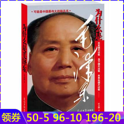 为什么是毛泽东 任志刚献礼毛泽东诞辰120周年珍藏版,红墙摄影师珍藏照片首次面世 中国励志书籍在类目 书籍/杂志/报纸, 政治军事, 领袖著作中 - 来自Buy2taobao.com提供专业的淘宝代购服务