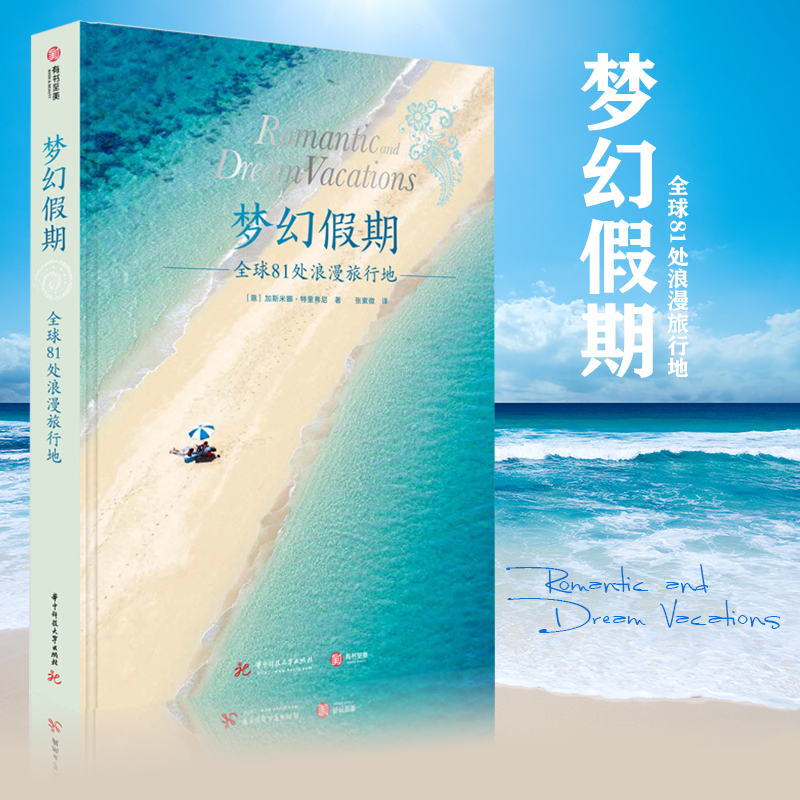 梦幻假期:81处浪漫旅行地 9787568046855 加斯米娜特里弗尼 华中科技大学出版社|ruв категории книги/журнал/газета, туризм, туристических эссе - от Buy2taobao.com для оказания профессиональной услуги покупки агента Taobao