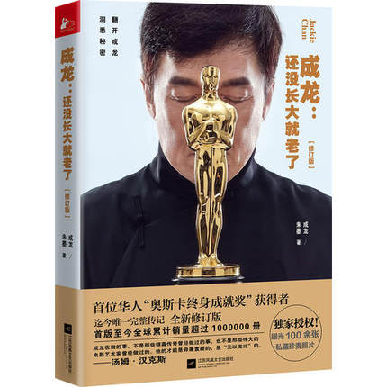 成龙 还没长大就老了【修订版】 华人“奥斯卡终身成就奖”获得者 名人完整传记 朱墨 成龙自传 名人自传 明星自传书籍|msdalam kategori buku/Magazine/akhbar, biografi, Rajah/biografi lain - dari Buy2taobao.com untuk memberikan perkhidmatan ejen Taobao profesional membeli