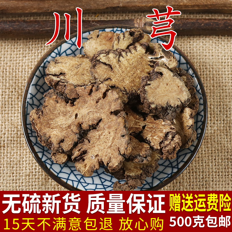 川芎野生 500g包邮中药材正品新货川芎片川弓精选四物汤原料配|ruв категории традиционные питательный пища, другие традиционные тоник, другие традиционные тоник - от Buy2taobao.com для оказания профессиональной услуги покупки агента Taobao