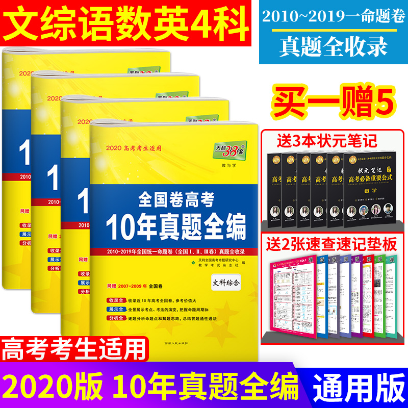 2020 Tianli 38 set 2010-2019 National roll college entrance examination 10 Decade True topic chinese Arts mathematics Arts comprehensive English 2020 college entrance examination apply college entrance examination Over the years True topic 3123 reviewin the Books/Magazine/Newspaper , Exam/Teaching material/Thesis , Examination/Entrance , Entrance category - from Buy2taobao.com to provide professional Taobao agent buy service