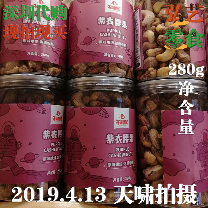 满3罐包邮(不包偏远省) 百果园 紫衣腰果 干货猩球 罐装 280g在类目 零食/坚果/特产, 山核桃/坚果/炒货, 腰果中 - 来自Buy2taobao.com提供专业的淘宝代购服务
