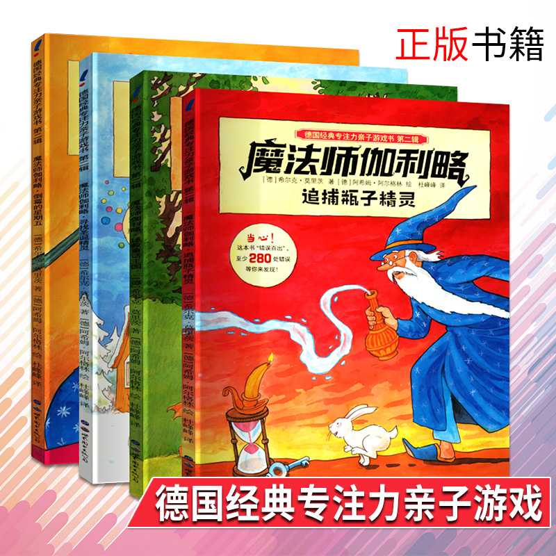 德国经典专注力亲子游戏书 第二辑 追捕瓶子的精灵+拯救童话王国+寻找圣诞精灵+倒霉的星期五 全4册 儿童读物全彩绘本图画故事书|ruв категории книги/журнал/газета, книги для детей/ассистент, живопись/комикс/Комиксы/мультфильм история - от Buy2taobao.com для оказания профессиональной услуги покупки агента Taobao