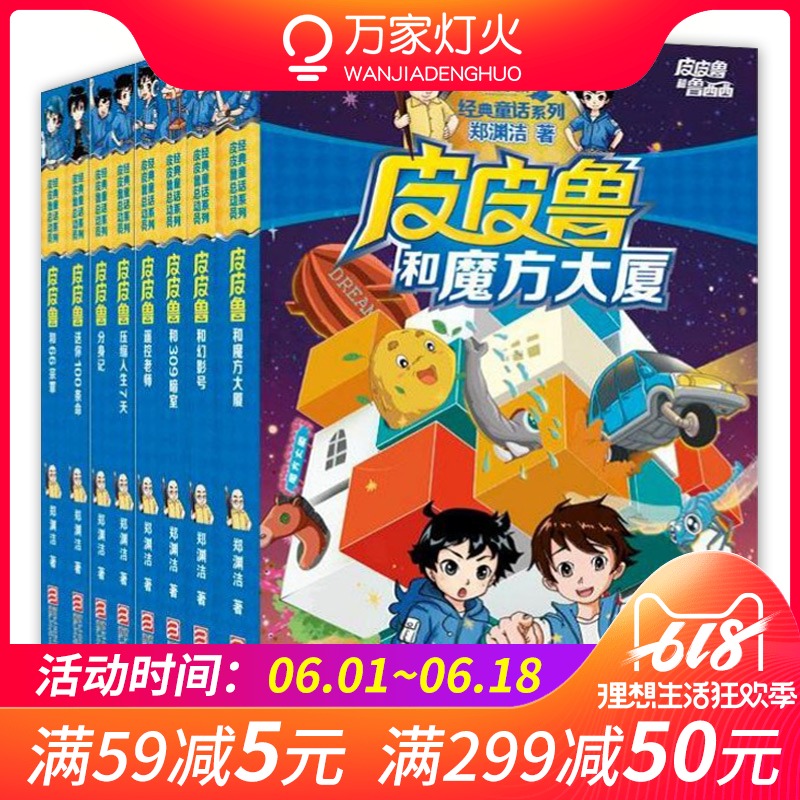 皮皮鲁和鲁西西·童话系列辑(共8册)/皮鲁总动员/郑渊洁七彩童话全套/6-13岁儿童文学小说课外读物 四五六年级课外书正版|ruв категории книги/журнал/газета, книги для детей/ассистент, живопись/комикс/Комиксы/мультфильм история - от Buy2taobao.com для оказания профессиональной услуги покупки агента Taobao