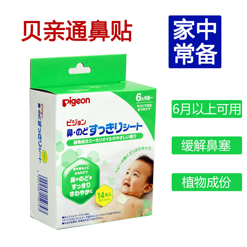貝親通鼻貼日本嬰兒兒童鼻塞呼吸緩解貼鼻通貼鼻舒貼14枚在類目 尿片/洗護/餵哺/推車牀, 其它嬰童用品中 - 來自Buy2taobao.com提供專業的淘寶代購服務