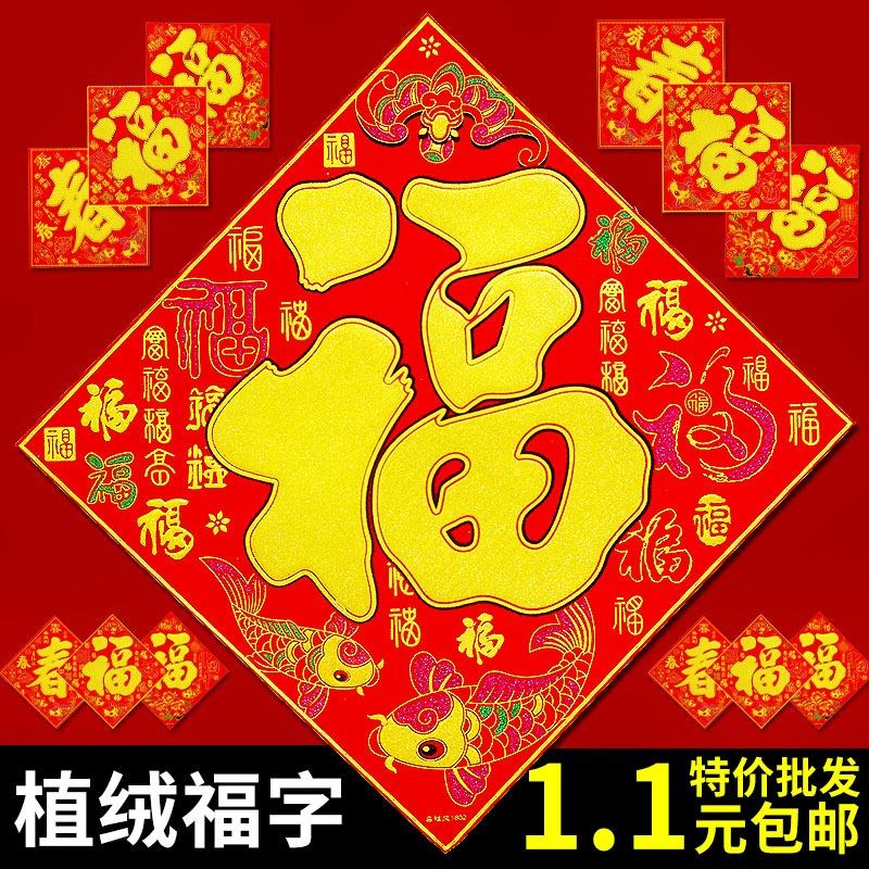植绒福字门贴金字贴纸纸福春节过年2019大门窗花挂件装饰猪年对联在类目 节庆用品/礼品, 喜字/剪纸/贴纸中 - 来自Buy2taobao.com提供专业的淘宝代购服务