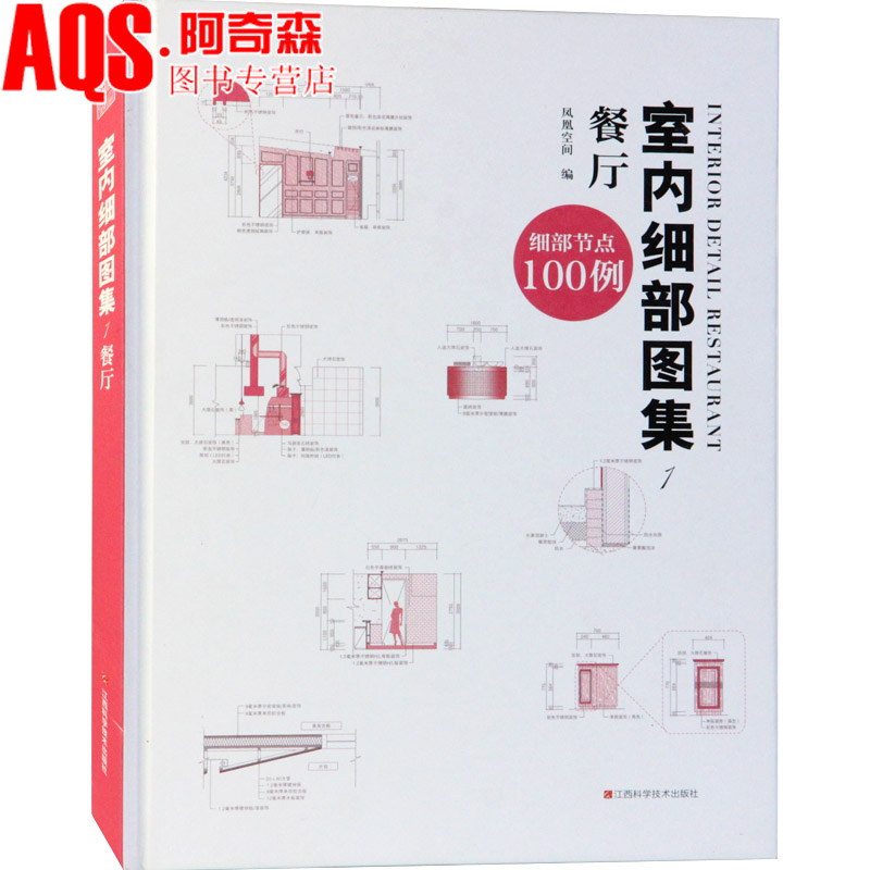 室内细部图集1餐厅 室内细部施工图节点100列餐厅餐馆火锅店餐饮空间室内装修设计施工图CAD参考书籍在类目 书籍/杂志/报纸, 生活, 家居装修书籍中 - 来自Buy2taobao.com提供专业的淘宝代购服务
