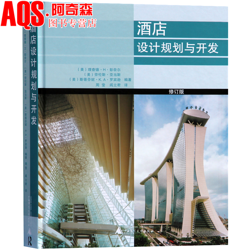 酒店設計規劃與開發 修訂版 國際酒店會所建築室內設計通用准則與建築室內設計手冊工具書籍在類目 書籍/雜誌/報紙, 管理, 管理其它中 - 來自Buy2taobao.com提供專業的淘寶代購服務