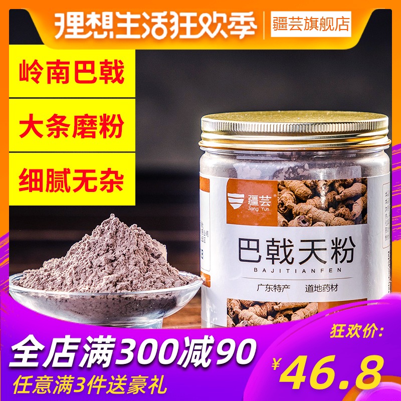 疆芸巴戟天粉250g可搭肉從蓉鎖陽淫羊藿男性滋補酒特級野生中藥材在類目 傳統滋補營養品, 其他傳統滋補品, 傳統滋補品其他中 - 來自Buy2taobao.com提供專業的淘寶代購服務