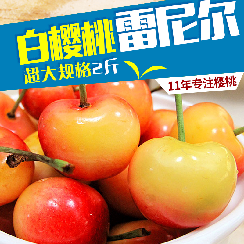 现货 雷尼尔超大果2斤 白樱桃新鲜水果山东烟台大樱桃黄金车厘子在类目 水产肉类/新鲜蔬果/熟食, 新鲜水果, 车厘子/樱桃中 - 来自Buy2taobao.com提供专业的淘宝代购服务