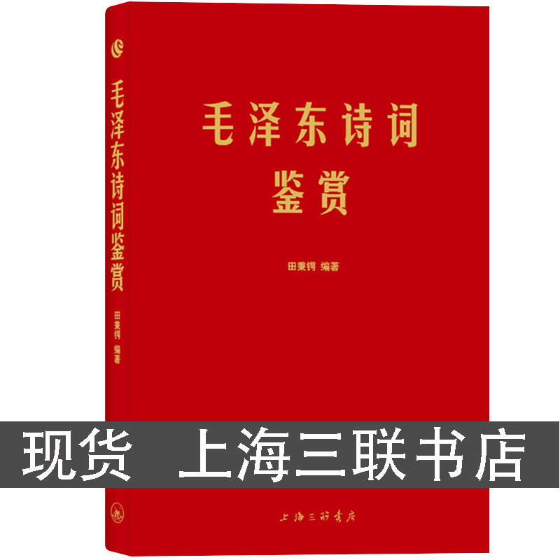 Mao Zedong poetry appreciate Shanghai Joint Publishing Mao Zedong poetry appreciate Language Expression Outside Figurative supplement Mao Zedong poetry appreciation China Present and Contemporary Poetry Selected Works poetry complete worksin the Books/Magazine/Newspaper , Literature , Chinese Modern and Contemporary Poetry category - from Buy2taobao.com to provide professional Taobao agent buy service
