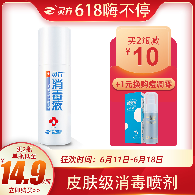 【618】灵方消毒液100ml 医院同款 除菌喷雾皮肤伤口 医务清洗在类目 洗护清洁剂/卫生巾/纸/香薰, 家庭环境清洁剂, 消毒液中 - 来自Buy2taobao.com提供专业的淘宝代购服务