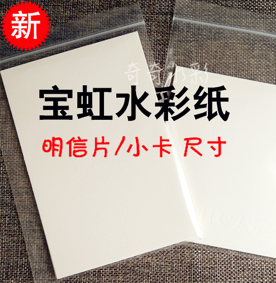 宝虹棉浆水彩纸分装 明信片/小卡尺寸300g细纹/中粗6张入奇奇水彩|msdalam kategori Kamus elektronik/buku kertas elektronik/alat tulis, alat lukisan/kayu dicat/bekalan Calligraphy, lakaran/bertulis Plain - dari Buy2taobao.com untuk memberikan perkhidmatan ejen Taobao profesional membeli