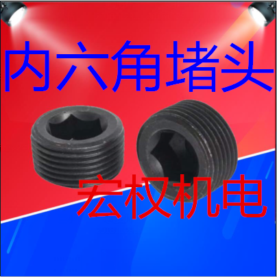 喉塞止付螺丝闷头锥螺纹螺塞油塞内六角堵头英制PT1/16-2寸NPT|ruв категории основы строительных материалов, водопроводной трубы, другие соединения труб, 管堵 - от Buy2taobao.com для оказания профессиональной услуги покупки агента Taobao