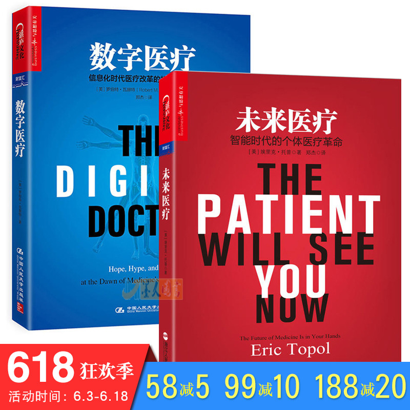 未来医学套装2册 未来医疗+数字医疗 罗伯特瓦赫特埃里克托普全景展现未来医疗数字化转型宏图医疗信息化发展参考书籍TZ在类目 书籍/杂志/报纸, 医学卫生, 医学其它中 - 来自Buy2taobao.com提供专业的淘宝代购服务