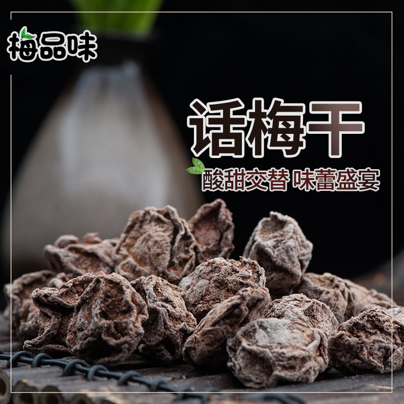 梅品味_特级话梅干100g】咸话梅蜜饯休闲开胃小零食酸梅子干散装|ruв категории закуски/орехи/специальность, кандирование/унаби/Мэй/сухофрукты, Мэй продуктов - от Buy2taobao.com для оказания профессиональной услуги покупки агента Taobao