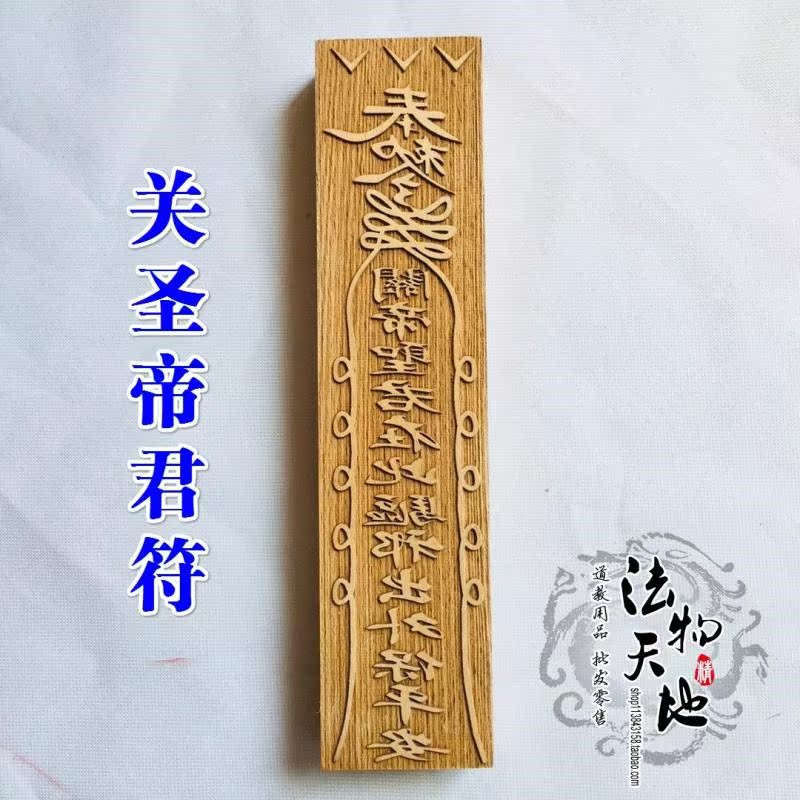 Taoism seal Taoist Fortune Safety Children Printing plate Sagein the Arts and crafts , Religious Crafts , Taoist arts and crafts category - from Buy2taobao.com to provide professional Taobao agent buy service