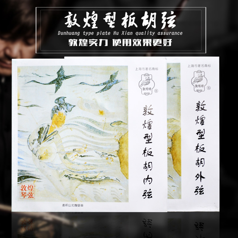 敦煌牌板胡琴弦正品高音专业敦煌型板胡套弦内弦 外弦板胡弦套弦在类目 乐器/吉他/钢琴/配件, 乐器配件, 琴弦中 - 来自Buy2taobao.com提供专业的淘宝代购服务