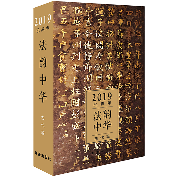 法韵中华 古代篇 2019 日历 法律出版社2019中国法律类法学教程教材系列图书书籍在类目 书籍/杂志/报纸, 法律, 法律知识读物中 - 来自Buy2taobao.com提供专业的淘宝代购服务