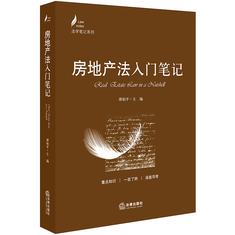 Genuine stock Real estate law introduction note Editor-in-chief of Tan Baiping Law Pressin the Books/Magazine/Newspaper , Law , Higher legal materials category - from Buy2taobao.com to provide professional Taobao agent buy service