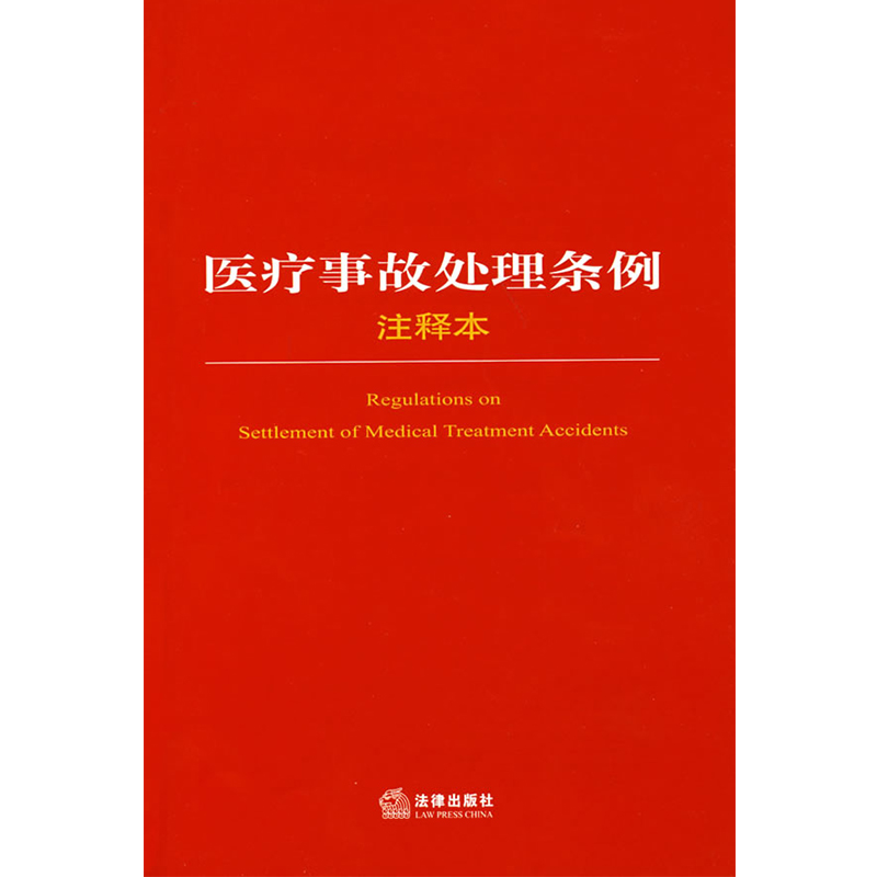 醫療事故處理條例注釋本法規中法律 法律出版社2019年中國法律類法學法規法條單行本法律條文小冊子圖書書籍在類目 書籍/雜誌/報紙, 低於5元專區, 法律/政治/歷史中 - 來自Buy2taobao.com提供專業的淘寶代購服務