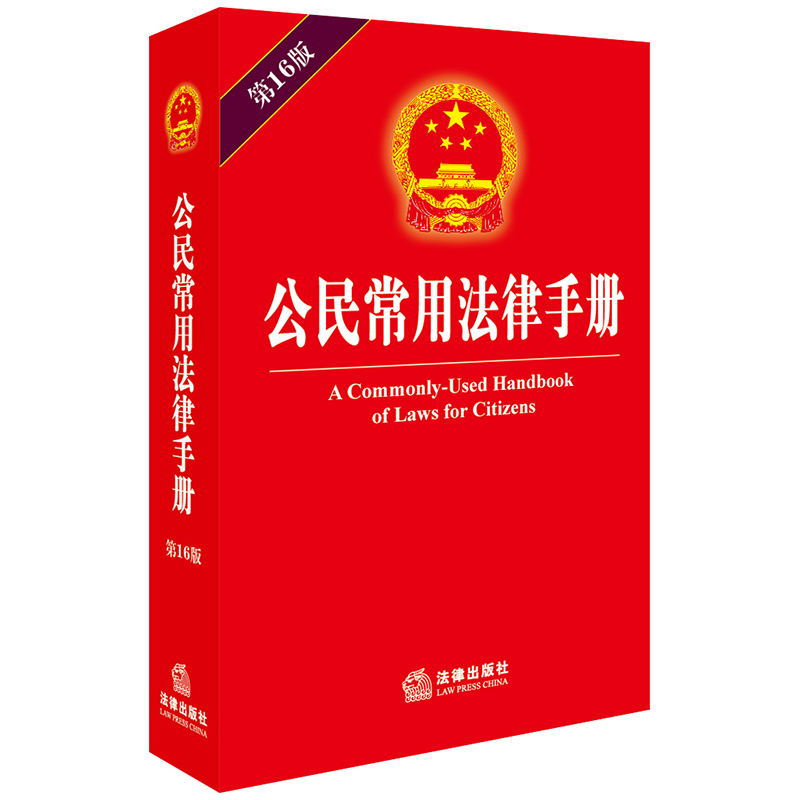 公民常用法律手冊(第16版) 法律出版社旗艦店在類目 書籍/雜誌/報紙, 工具書/百科全書, 其它工具書中 - 來自Buy2taobao.com提供專業的淘寶代購服務