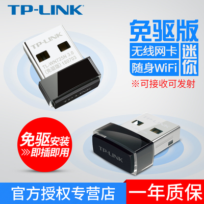 TP-LINK免驱版USB接口外置无线网卡 台式机电脑主机笔记本wifi接收发射器win10无限wife迷你便携型 TL-WN725N