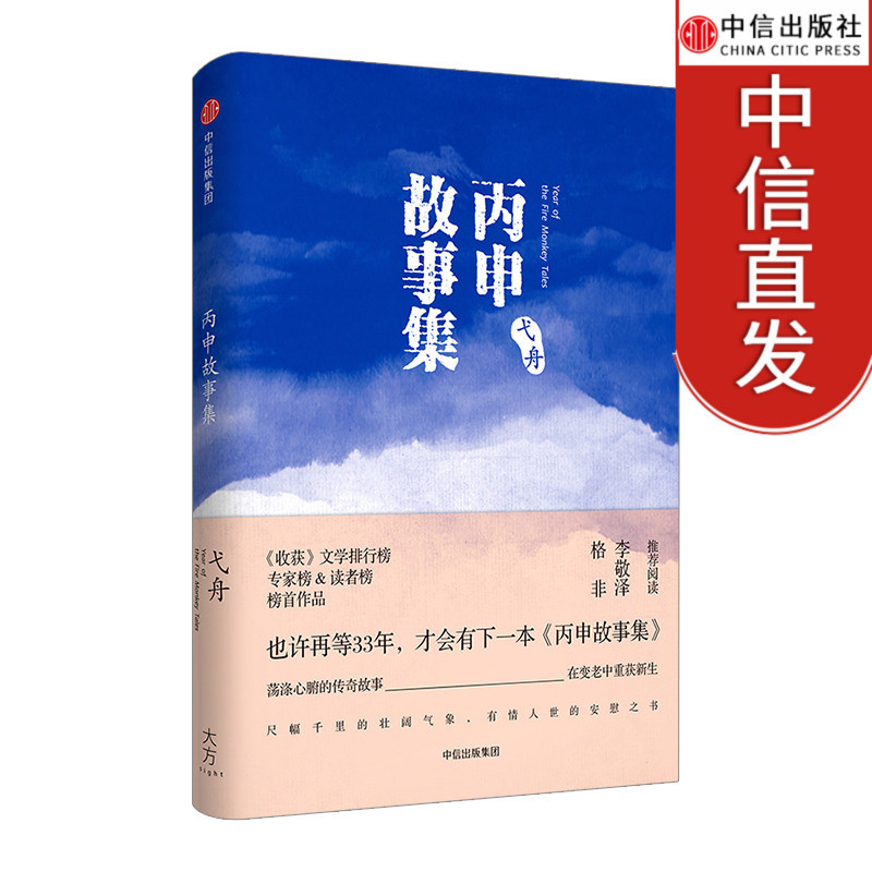 丙申故事集 弋舟 著 中年版《黄金时代》 中信出版社|ruв категории книги/журнал/газета, литература, литературы других - от Buy2taobao.com для оказания профессиональной услуги покупки агента Taobao