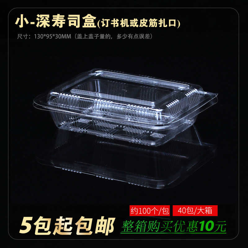 小一深 打包盒 寿司盒 一次性快餐盒透明饭盒 透明PS食品级在类目 餐饮具, 一次性餐桌用品, 一次性餐盒中 - 来自Buy2taobao.com提供专业的淘宝代购服务