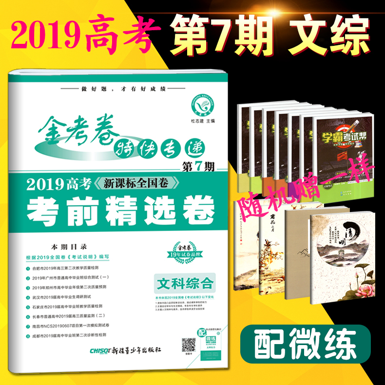 2019高考金考卷特快专递第七期文科综合考纲信息 2019新课标全国卷第7期政治历史地理 大市联考卷预测卷 高中文科复习资料|ruв категории книги/журнал/газета, подписка на газеты, подписаться на газету, финансовая газета подписки - от Buy2taobao.com для оказания профессиональной услуги покупки агента Taobao