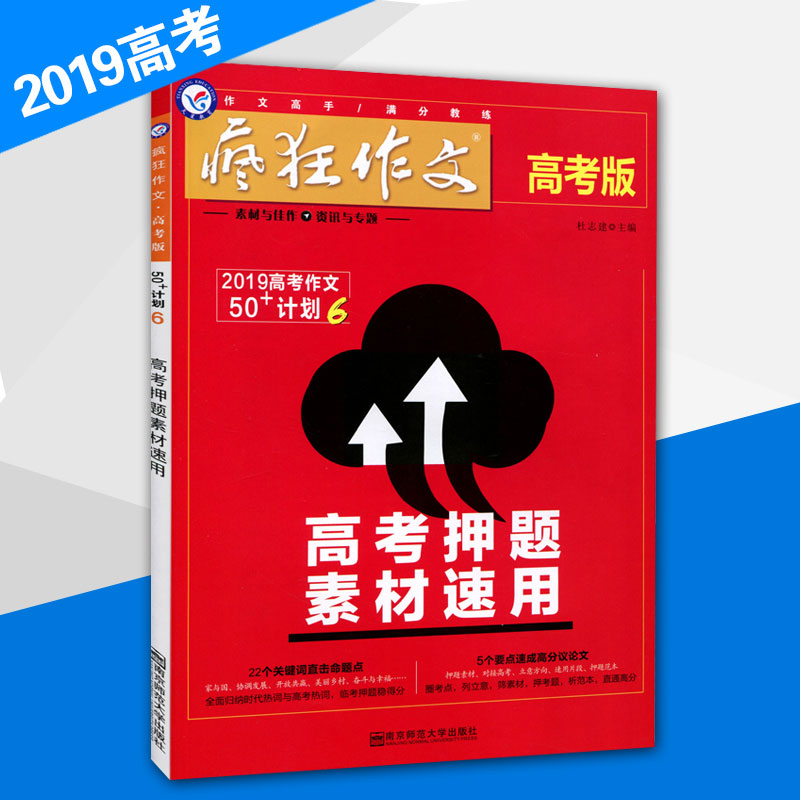 2019疯狂作文高考版 2019高考作文50+计划6押题素材速用第6辑高考押题素材速用满分作文模板热点主题素材运用在类目 书籍/杂志/报纸, 报刊订阅, 报纸订阅, 财经类报纸订阅中 - 来自Buy2taobao.com提供专业的淘宝代购服务