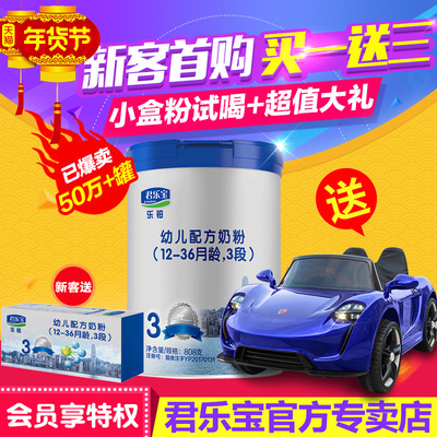 【新客买1送3】君乐宝奶粉3段白金装乐铂婴幼儿牛奶粉三段罐808g