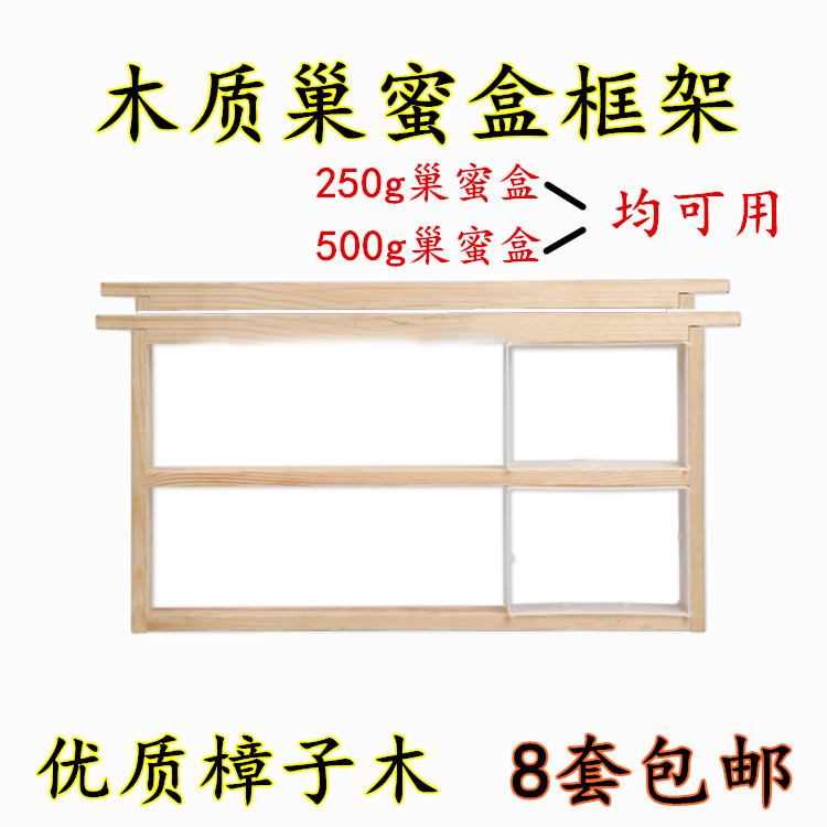 巢蜜盒框木質巢蜜松木框8個包郵蜂蜜巢架子巢蜜專用框架蜜蜂工具在類目 傳統滋補營養品, 蜂產品, 其它蜂產品中 - 來自Buy2taobao.com提供專業的淘寶代購服務