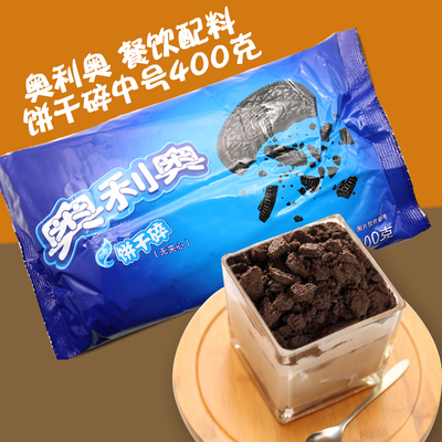 奥利奥饼干碎400g中号饼干粉末甜蛋糕木糠杯雪媚娘奶茶店烘焙原料
