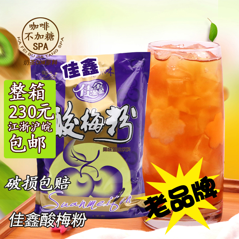 陝西老品牌正品佳鑫酸梅粉1000g酸梅湯原料江浙滬整箱酸梅粉包郵在類目 咖啡/麥片/衝飲, 藕粉/麥片/衝飲品, 酸梅粉中 - 來自Buy2taobao.com提供專業的淘寶代購服務