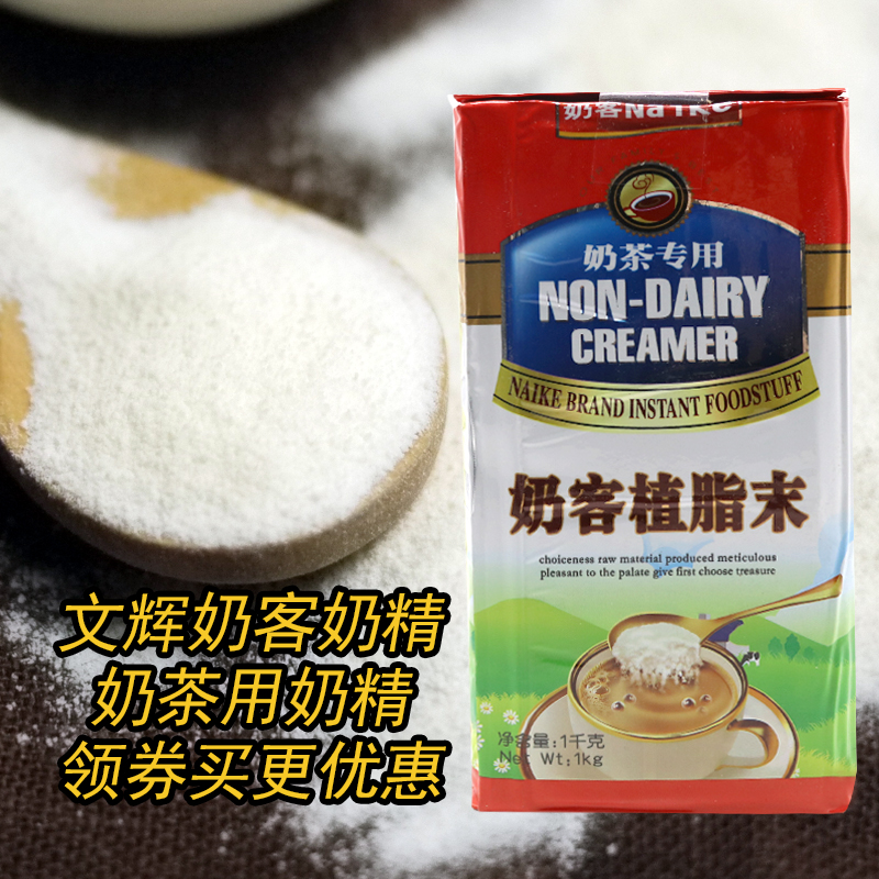 奶茶用奶精文辉奶客奶精粉原料奶茶植脂末1kg 整箱江浙沪包邮|ruв категории кофе/хлопья/напиток, растворимый кофе/кофе/порошок, кофе, приятель/аксессуары, сливки - от Buy2taobao.com для оказания профессиональной услуги покупки агента Taobao