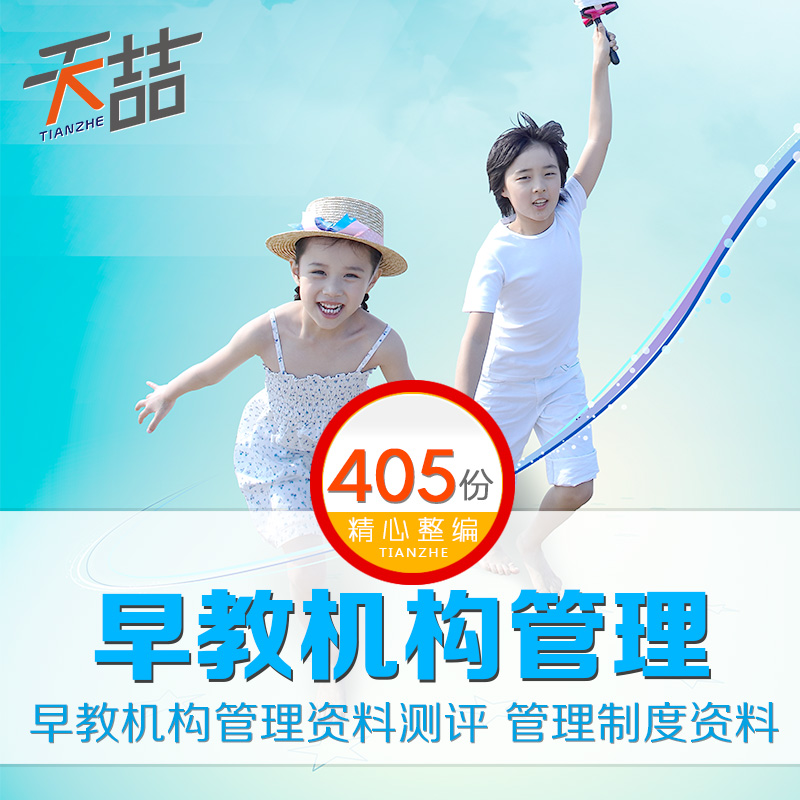 s14.儿童教育机构早教机构运营培训管理测评资料 管理制度 亲子园|msdalam kategori adat peribadi/Design Services/DIY, Design Services, Design fail sumber bahan \ - dari Buy2taobao.com untuk memberikan perkhidmatan ejen Taobao profesional membeli