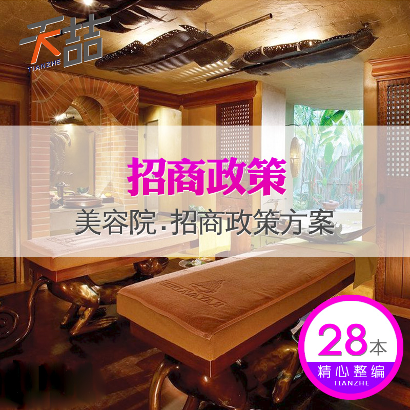 s06美容院招商政策 美容会所经营管理策划方案资料在类目 个性定制/设计服务/DIY, 设计服务, 设计素材\源文件中 - 来自Buy2taobao.com提供专业的淘宝代购服务