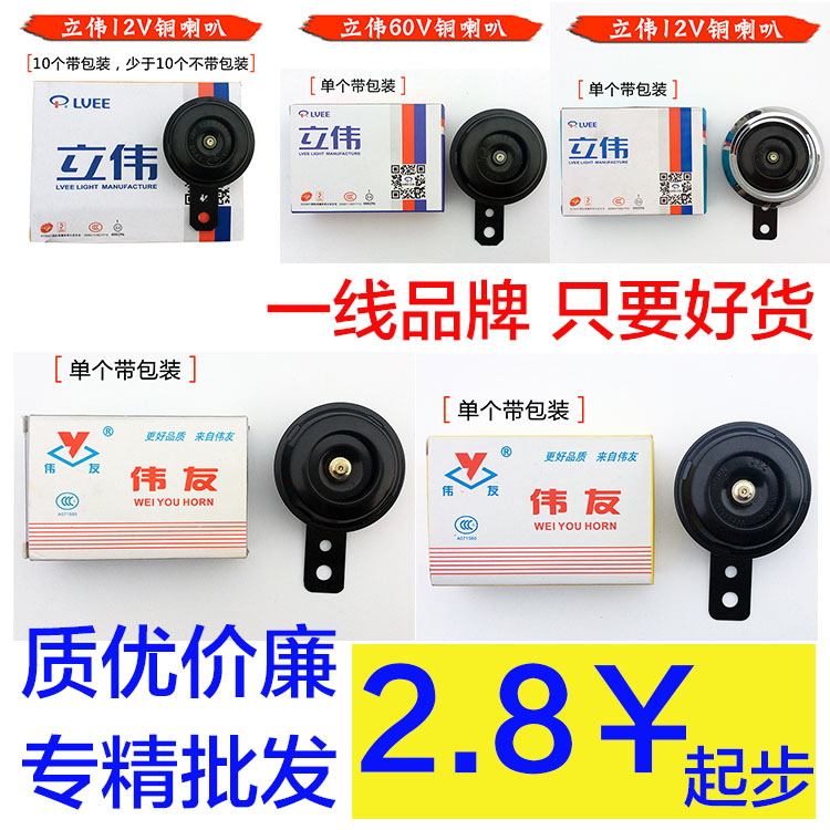 電動車電動三輪車摩托車電喇叭鐵喇叭立偉 偉友銅喇叭12V 48V 60V在類目 電動車/配件/交通工具, 電動車零/配件, 更多電動車零/配件中 - 來自Buy2taobao.com提供專業的淘寶代購服務