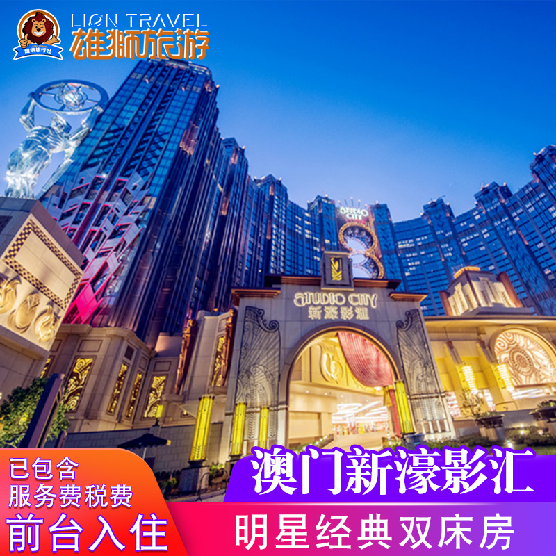 澳门新濠影汇酒店明星经典双床房在类目 特价酒店/特色客栈/公寓旅馆, 酒店客栈中 - 来自Buy2taobao.com提供专业的淘宝代购服务