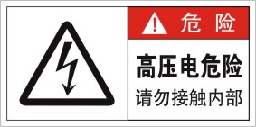 高压电危险请勿接触内部设备机械电器安全标识警示标签电力标示贴