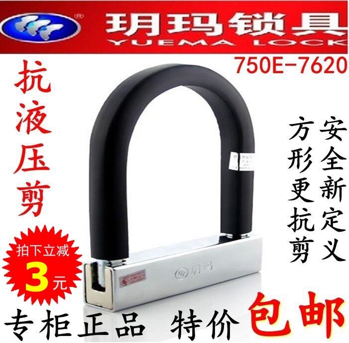 包郵正品玥瑪750E-7620 7618抗液壓剪摩托車鎖電動車鎖U型 防盜鎖在類目 自行車/騎行裝備/零配件, 自行車/單車裝備, 自行車鎖中 - 來自Buy2taobao.com提供專業的淘寶代購服務