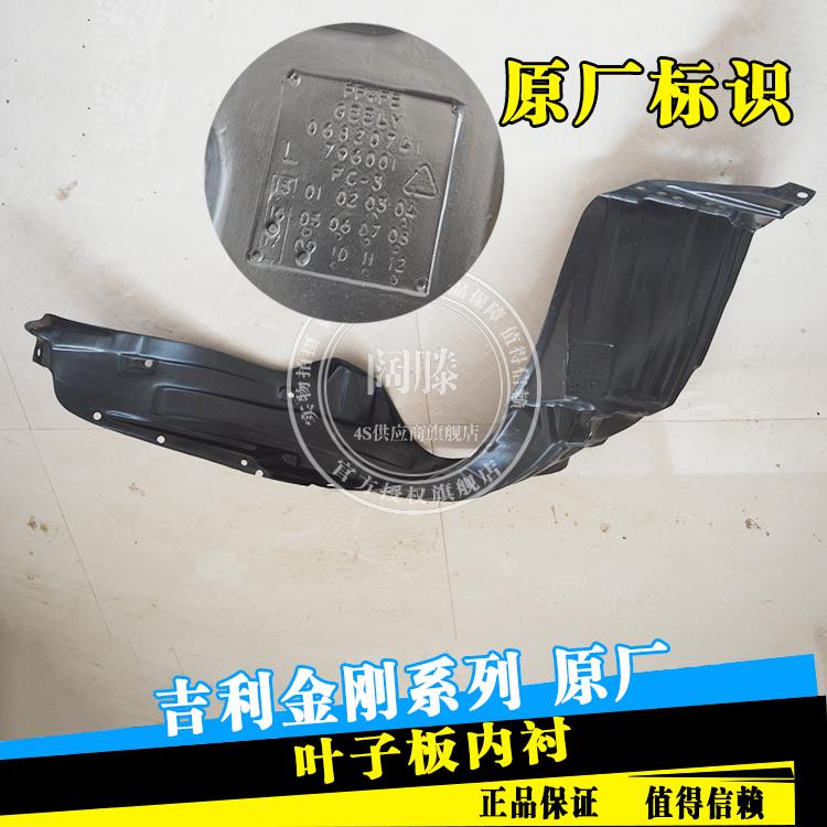 吉利金刚一代二代金鹰英伦SC6新老款金刚叶子板内衬轮胎挡泥板|ruв категории автомобиль/товаров/аксессуары/переоснащение, автозапчасти, кутикулы листьев совет - от Buy2taobao.com для оказания профессиональной услуги покупки агента Taobao